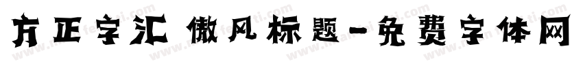 方正字汇 傲风标题字体转换